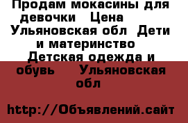 Продам мокасины для девочки › Цена ­ 300 - Ульяновская обл. Дети и материнство » Детская одежда и обувь   . Ульяновская обл.